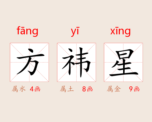 方祎星