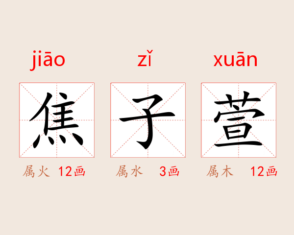 焦子萱