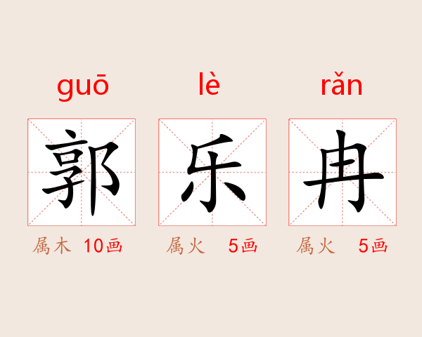 郭乐冉