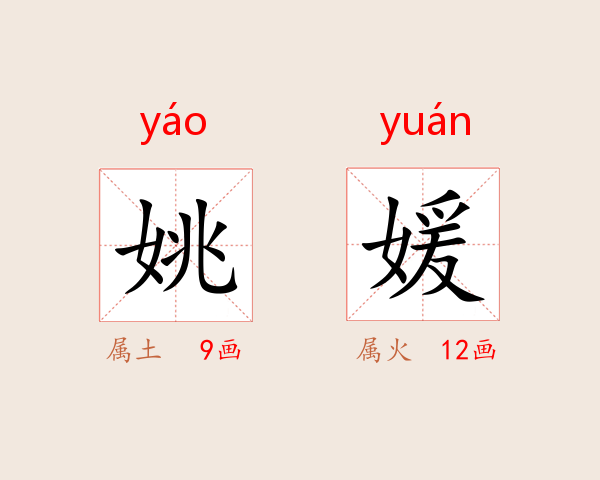 姚媛