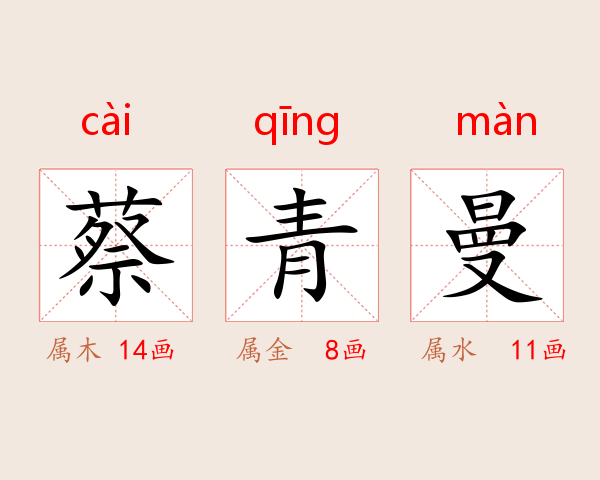 蔡青曼