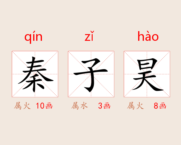 秦子昊