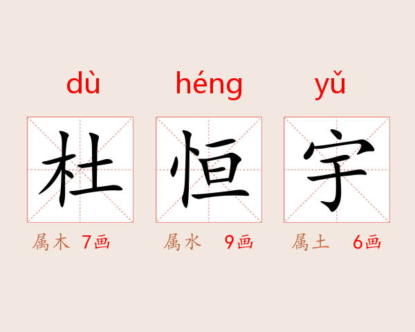杜恒宇