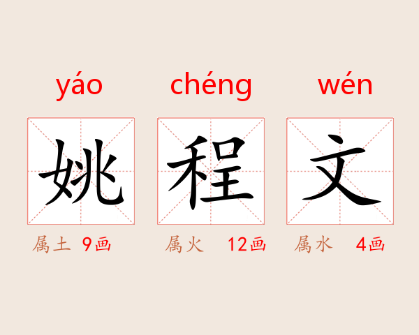 姚程文