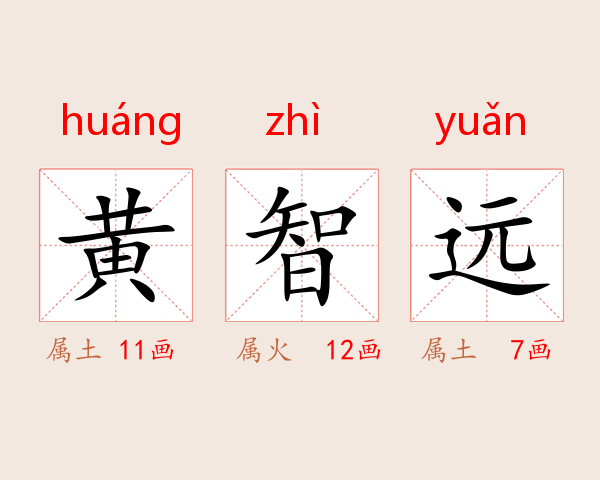 黄智远