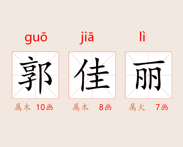 郭佳丽
