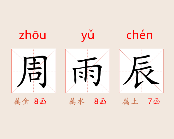 周雨辰