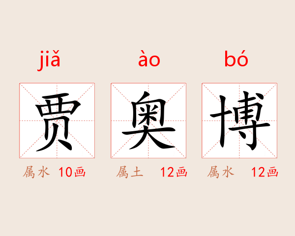贾奥博