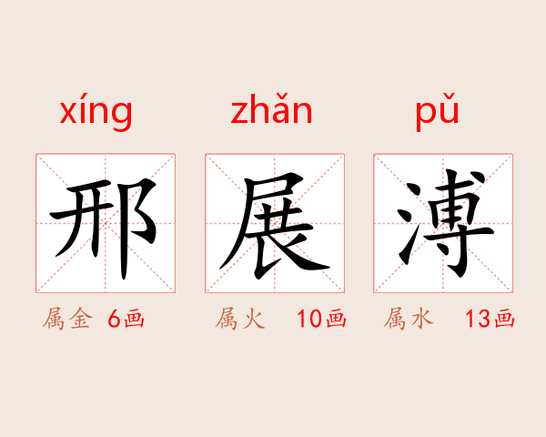 邢展溥