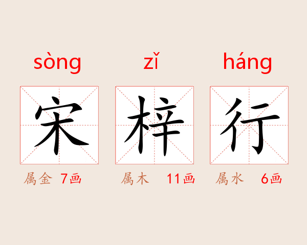 宋梓行