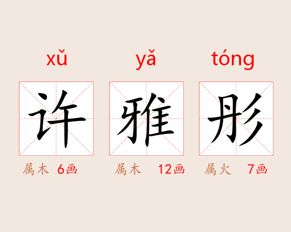 许雅彤