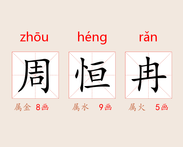 周恒冉