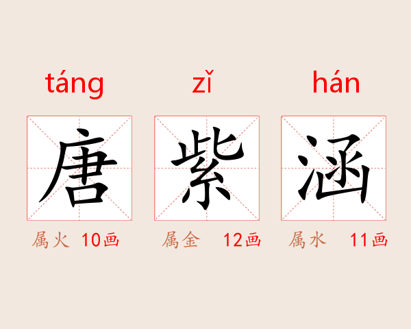 唐紫涵