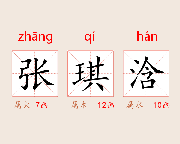 张琪浛
