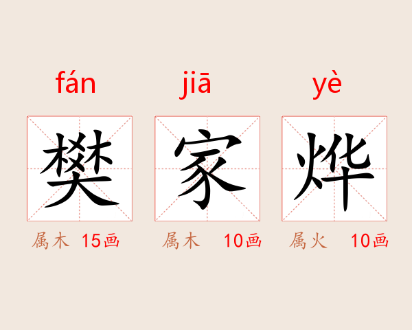 樊家烨