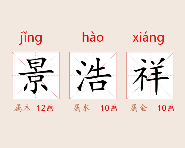 景浩祥