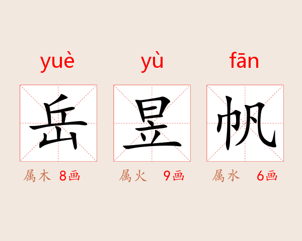 岳昱帆