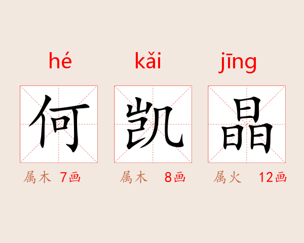 何凯晶