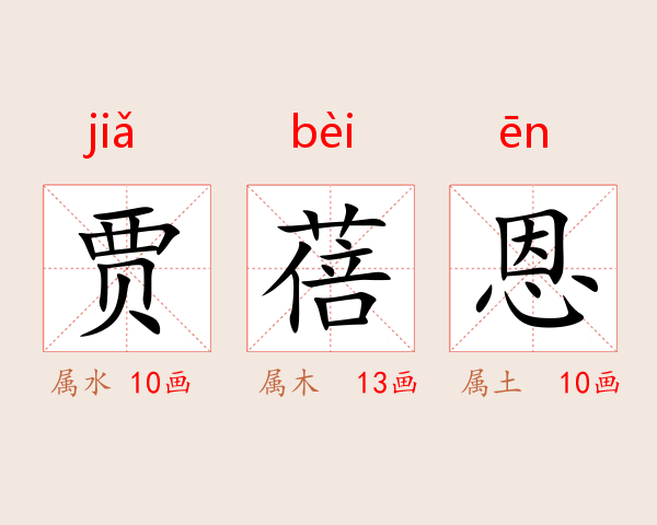 贾蓓恩