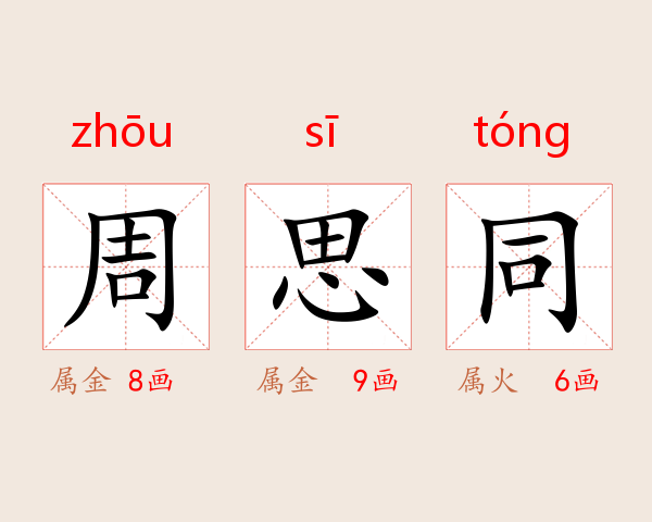 周思同