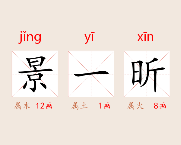 景一昕