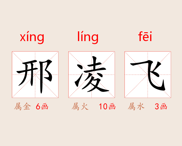 邢凌飞