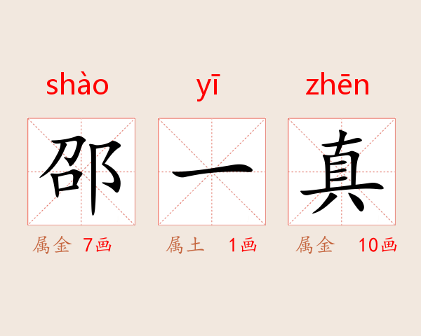 邵一真