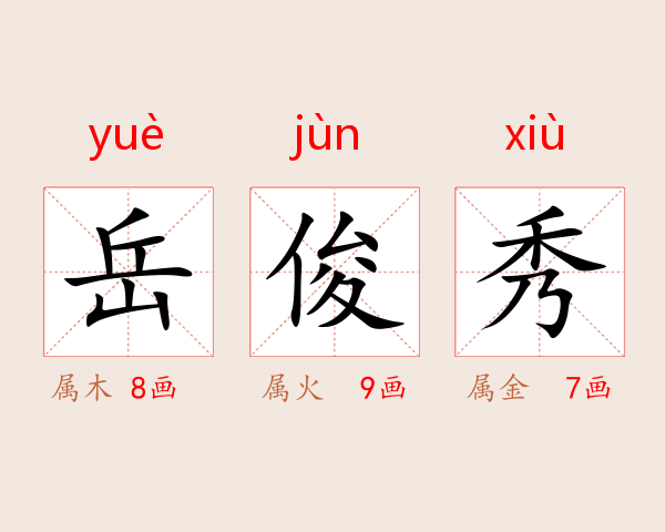 岳俊秀