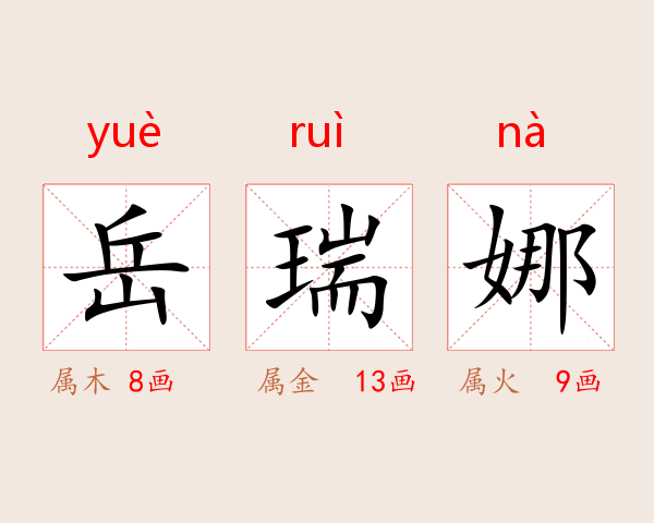 岳瑞娜