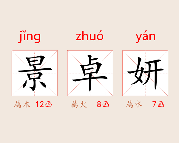 景卓妍