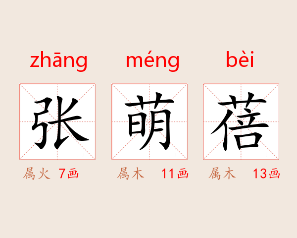 张萌蓓