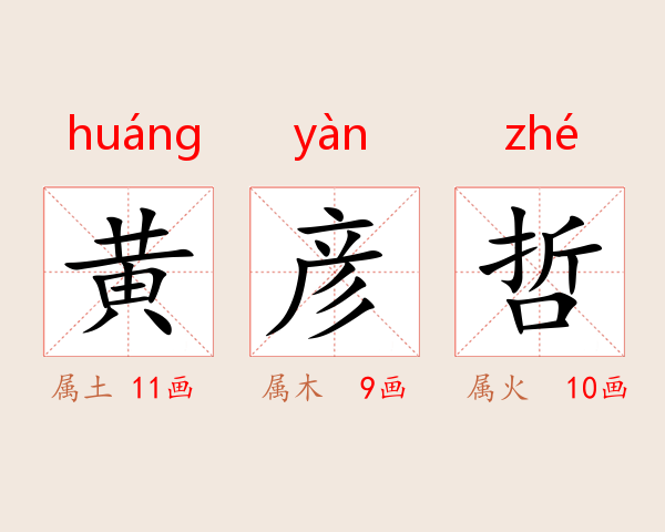 黄彦哲