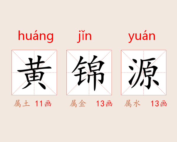 黄锦源