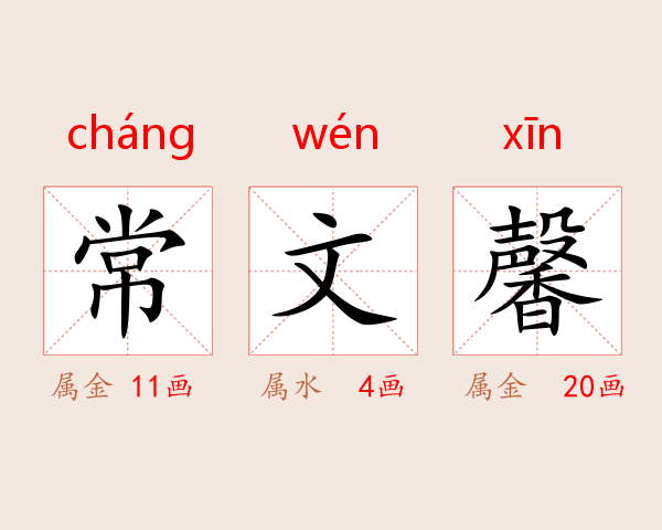 常文馨