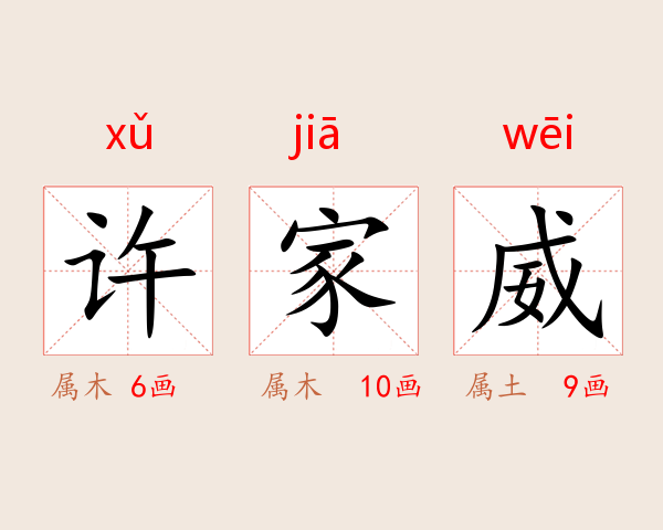 许家威