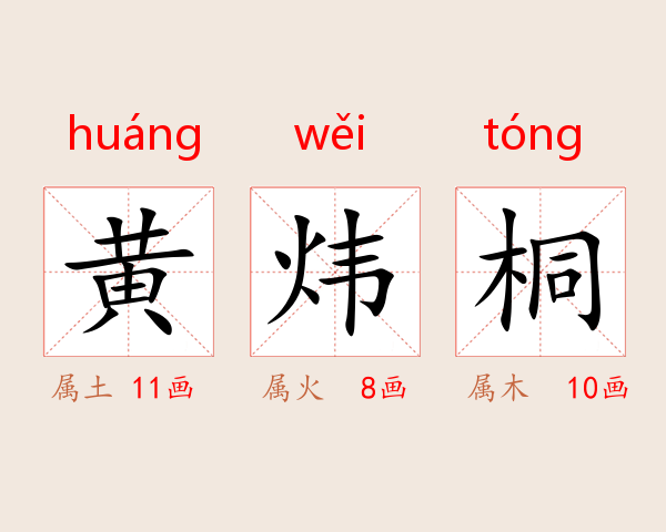 黄炜桐