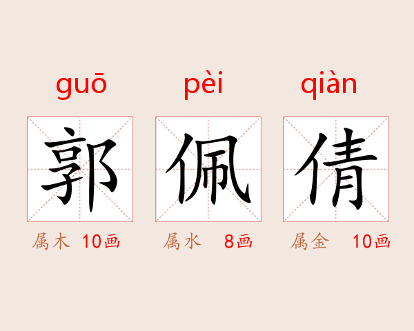郭佩倩