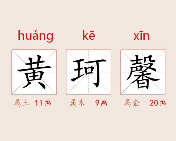 黄珂馨