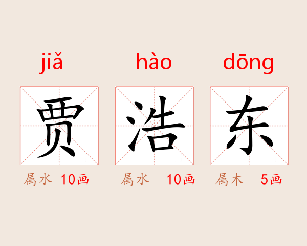 贾浩东