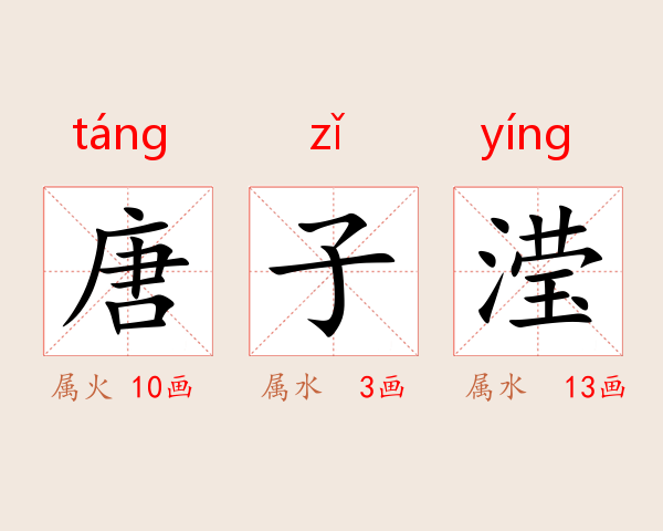唐子滢