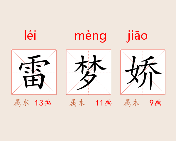 雷梦娇