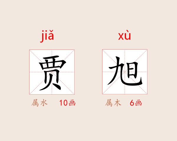 贾旭