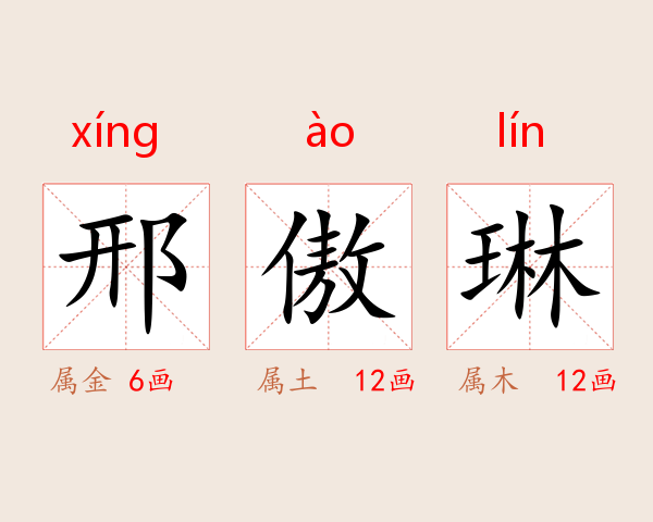 邢傲琳