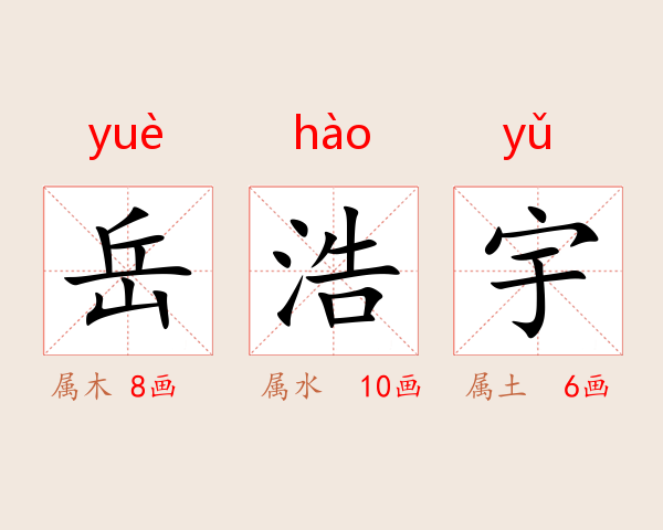 岳浩宇