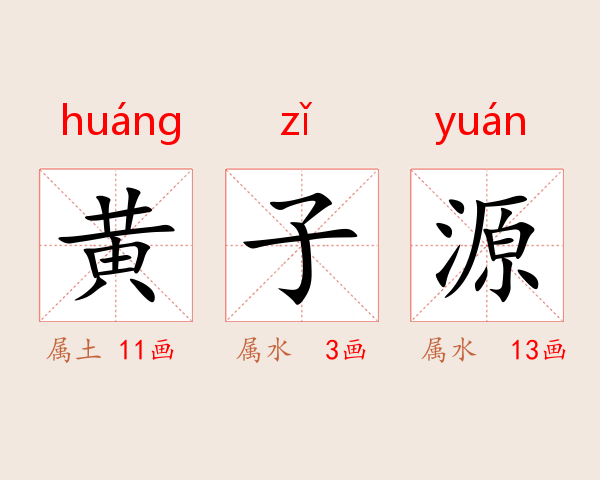 黄子源