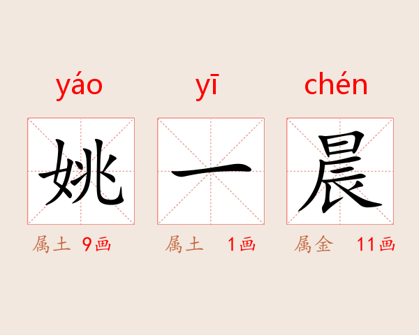 姚一晨