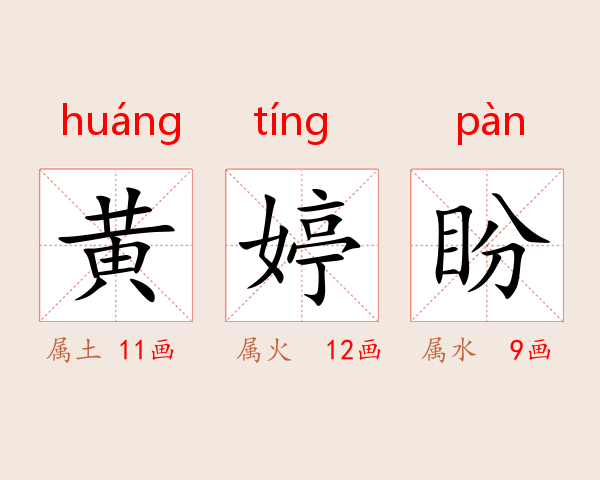 黄婷盼