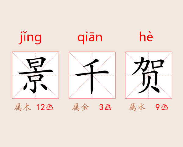 景千贺