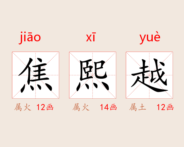 焦熙越