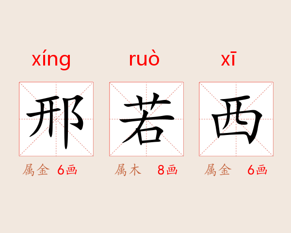 邢若西